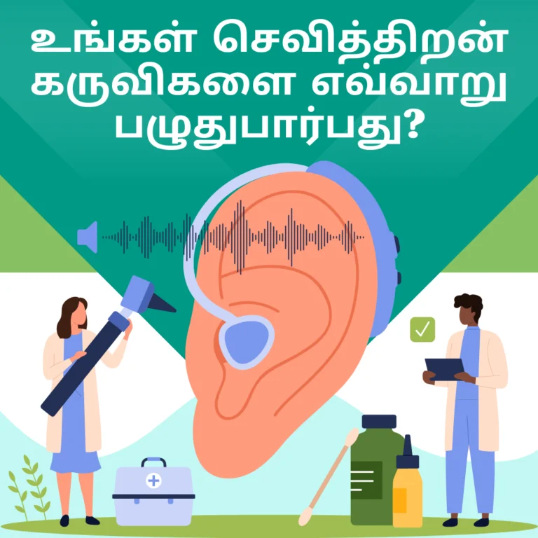உங்கள் செவித்திறன் கருவிகளை எவ்வாறு பழுதுபார்பது?